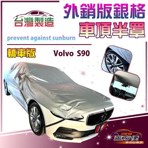 【蓋方便】3D銀格《車頂半罩》台灣製有效隔熱降溫加厚版防水防曬耐酸雨（Volvo S90 展示）