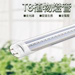 【君沛】T8分體式 4呎植物燈管 25W 全光譜 抑制徒長 觀葉 鹿角蕨 專業生長燈 還原原色 自然光 大型層架補光, , large