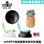 reCAP&reg; Mason Jars Lid POUR cap 銀色窄口梅森罐專用飲料杯蓋 全新升級防漏/飲料隨行杯/提把蓋/飲料蓋/冷水壺, , large