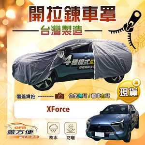 【蓋方便】側開拉鍊（JEEP-M）台灣製方便取物南亞車罩《三菱》XForce