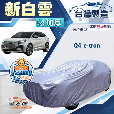 【蓋方便】新白雲新白雲（4WD-L）台灣製南亞加厚防水耐曬車罩《奧迪》Q4 e-tron