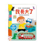 [風車圖書] 我的第一本認知學習翻翻書-我長大了, , large