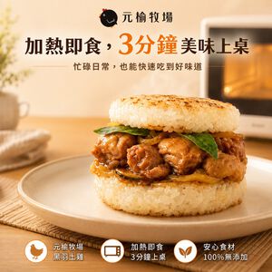 【元榆牧場】三杯雞米漢堡3入