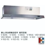 【KW廚房世界】豪山 排油煙機 全配件 V-820S 8016 8028 922 923 VED-8056S 油網 油杯界, , large