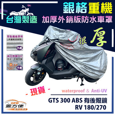 【蓋方便】3D銀格（L號）台灣製雙層防水重機車罩《三陽 SYM》GTS 300 ABS 有後照鏡+RV 180/270