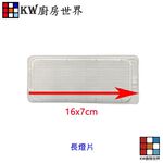 【KW廚房世界】《16X7長方形》燈片 排油煙機零件 除油煙機燈片 通用型燈片, , large