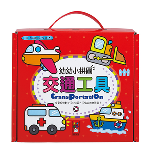 [風車圖書] 交通工具-幼幼小拼圖