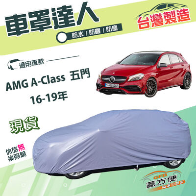 【蓋方便】車罩達人（大五門）台灣製南亞雙層防水抗UV《賓士》AMG A-Class 五門 16-19年