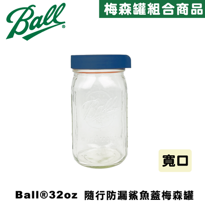 Ball® masonjar 32oz 寬口(950ml)靛藍色 隨行防漏鯊魚蓋寬口梅森罐組 密封瓶 玻璃罐