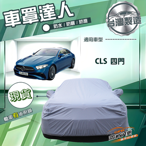 【蓋方便】車罩達人（E型）台灣製南亞防水抗UV《賓士》CLS 四門