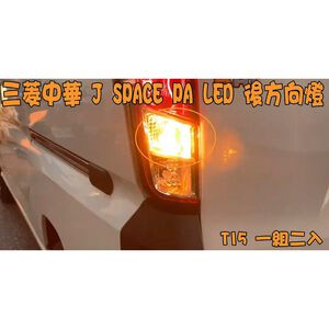 【PA LED】J SPACE LED 方向燈 霧燈 前霧燈 煞車燈 倒車燈 牌照燈 室內燈 後霧燈 第三煞車燈