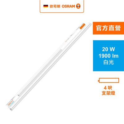 [凌騰科技]歐司朗OSRAM 星皓LED支架燈4尺-20W白光 4入組