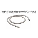【KW廚房世界】《BOSCH 原廠》排水延長管配件組 洗碗機零件  延伸排水管, , large