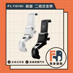 【現貨】FLYDIGI 飛智 二代二段式手把支架｜適用八爪魚5 黑武士5 PRO｜原廠公司貨 飛象國際, , large