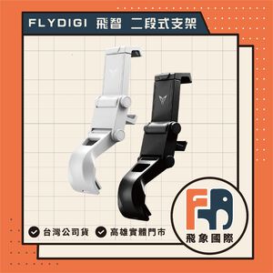 【現貨】FLYDIGI 飛智 二代二段式手把支架｜適用八爪魚5 黑武士5 PRO｜原廠公司貨 飛象國際