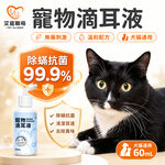 【艾寵聯萌】寵物滴耳液60ml（耳道護理 耳朵清潔 犬貓保健 動物醫院 貓咪洗耳水 狗狗清潔液）, , large