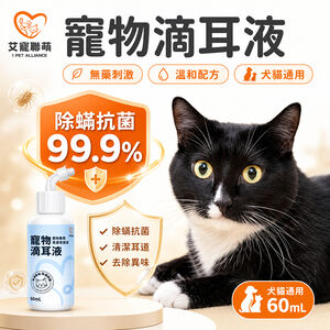 【艾寵聯萌】寵物滴耳液60ml（耳道護理 耳朵清潔 犬貓保健 動物醫院 貓咪洗耳水 狗狗清潔液）