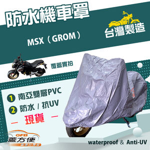 【蓋方便】南亞PVC（S號）台灣製加厚雙層防水防曬機車罩《HONDA》MSX（GROM）