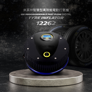 MICHELIN 米其林12262電動打氣機 (電子顯示胎壓) 智慧型高效能 極緻黑 原廠公司貨
