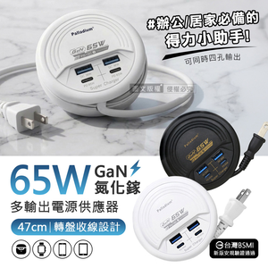 65W氮化鎵GaN高速閃充 四孔延長線充電器 PD+QC 轉盤收線(47cm)