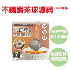 【生活好室】5CM濾茶網 濾茶器 濾茶球 泡茶器 茶球 萬用濾茶器 過濾網 不鏽鋼濾茶球 304不鏽鋼濾茶網 304濾網