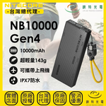 【錸特光電】NITECORE NB10000 Gen4 極致輕量競賽級行動電源, , large