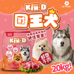 [承佳] Kin D 國王犬 活力犬糧 20KG 鮮燉牛肉 成犬 狗飼料 國王狗飼料, , large