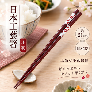 【HIYASU日安工坊】日本工藝箸-小花 21cm