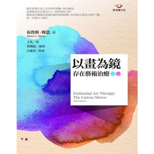 (全新書優惠價)以畫為鏡：存在藝術治療