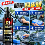 【免運 + 贈品】汽車玻璃強力去除油膜拋光精粹液, , large