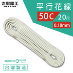 【太星電工】好速線50C 平行花線0.18mm*50C/安規*20尺, , large