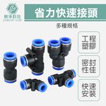省力快速接頭 直通 三通 四通 空壓機公母頭 氣管接頭 風管接頭 PU/PE/PG/PV/PY/PW/PEG, , large