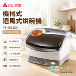 元山牌 機械式迴風式烘碗機 YS-9911DD, , large