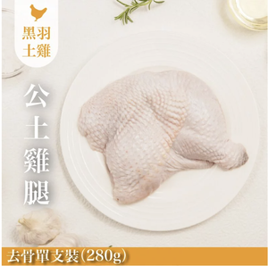 【元榆牧場】生鮮公土雞腿單支去骨280g