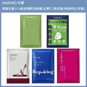 (免運)【NARUKO 牛爾】超導肌活修護/紅薏仁健康雪白/森玫瑰水立方保濕/角質特攻淨化/茶樹神奇美白 面膜5入組任選 公司貨