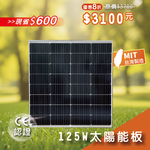 【iSOLAR】125W solar panel, , large