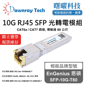 【曙曜】EnGenius 恩碩 SFP-10G-T80 相容 銅纜模組 光轉電 RJ45模組 mini-GBIC 10G CAT6A/CAT7 RJ45 80 公尺 熱插拔 3.3V 單電壓