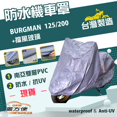 【蓋方便】南亞PVC（XL）台灣製防水防刮防曬雙層機車罩《SUZUKI》BURGMAN+擋風玻璃 125/200