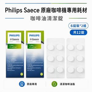 [Philips 飛利浦] Saeco 原廠咖啡機清潔錠 咖啡油清潔錠 除鈣劑 除垢液 保養耗材