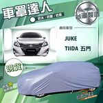 【蓋方便】車罩達人（大五門）台灣製南亞雙層防水曬《裕隆》Tiida 五門+Juke 傑克, , large