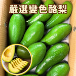 [芯鮮果]台灣( 變色酪梨 ), , large