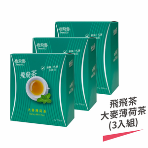 【樹飛雪】三入組 飛飛茶(大麥薄荷)10包/盒(共30包)