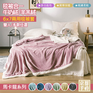 【京都手祚】多功能雙面牛奶絨羊羔絨保暖毯｜兩用被套｜宮廷黃｜柔軟蓄溫｜親膚保暖｜冬季毛毯｜沙發毯｜冬被推薦
