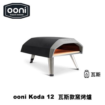 [OONI戶外窯烤爐]純瓦斯款披薩窯烤爐(Koda12)Koda 12 Gas Powered Pizza Oven 烤肉爐 烤箱 烤肉架
