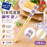 【HIYASU日安工坊】日本兒童箸-鋼琴 紫, , large