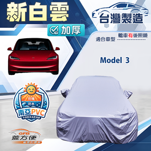 【蓋方便】新白雲（D型）台灣製南亞加厚防水耐曬車罩《特斯拉》Model 3