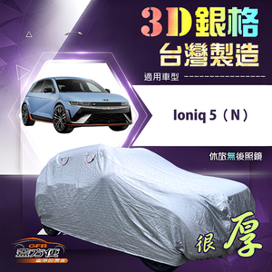 【蓋方便】3D銀格（4WD-XL）台灣製耐酸雨加厚南亞車罩《現代》Ioniq 5 N