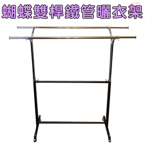 GS MALL 台灣製造 蝴蝶雙桿曬衣架 附滾輪 曬衣架 雙桿架100-166cm 棉被架 收納架 衣櫥架 晾曬架