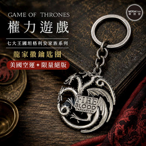 【摩達客】◉權力遊戲Game of Thrones正版授權坦格利安家族系列 火與血三頭龍徽章金屬鑰匙圈 吊飾限量收藏款 Targaryen Collection