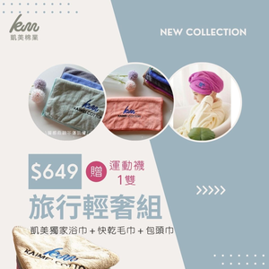 凱美棉業｜『旅行輕奢組』 凱美獨家浴巾 毛巾 超強吸水浴帽 出遊必備組合